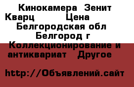 Кинокамера “Зенит Кварц 8 XL“ › Цена ­ 1 500 - Белгородская обл., Белгород г. Коллекционирование и антиквариат » Другое   